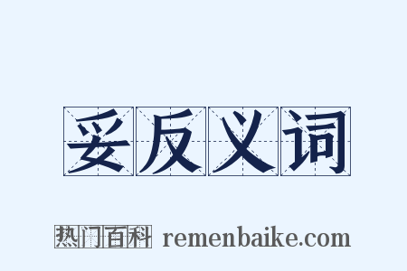 妥反义词是什么意思的图片